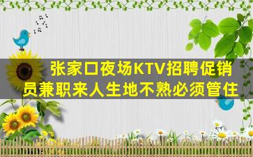 张家口夜场KTV招聘促销员兼职来人生地不熟必须管住